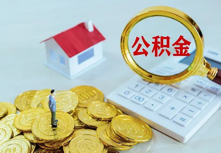 永城公积金取出（公积金取出怎么办理）