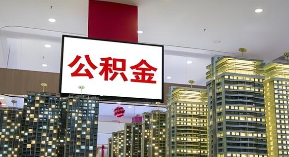 永城离职了住房公积金可以取来吗（离职了,住房公积金可以取出来吗）